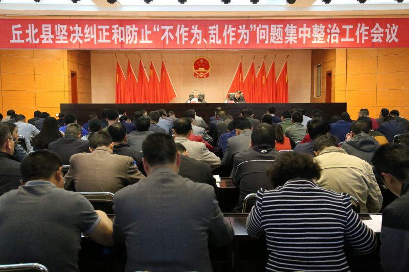 丘北召开坚决纠正和防止不作为乱作为问题集中整治会议