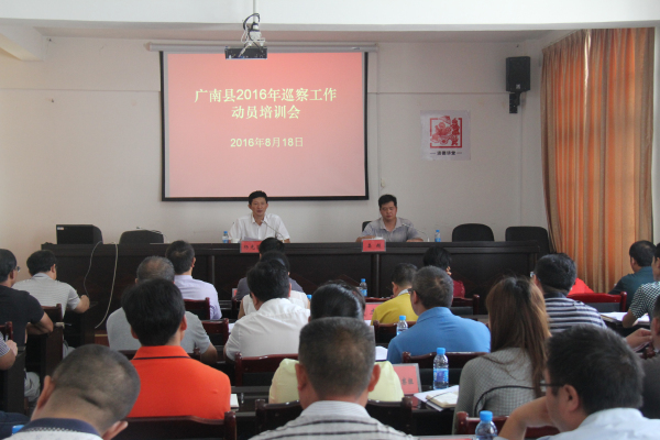 广南县2016年巡察工作动员培训会议