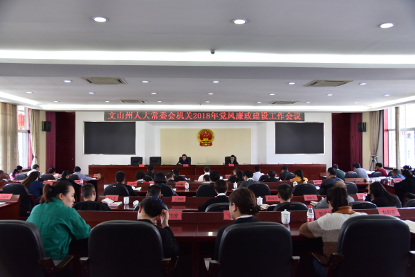 州人大常委会机关召开2018年党风廉政建设工作会议