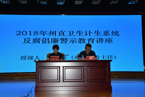 开展反腐倡廉警示教育讲座