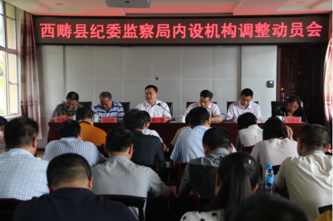 西畴县纪委监察局召开内设机构调整动员大会照片