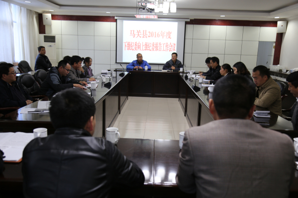 马关：下级纪委向上级纪委报告工作会议1
