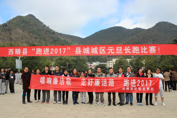 2、唱响廉洁歌 走好廉洁路 跑进2017