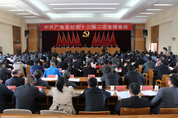 广南县纪委十三届二次全会会议现场