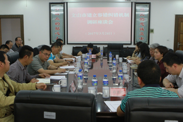 文山市举行容错纠错机制调研座谈会0