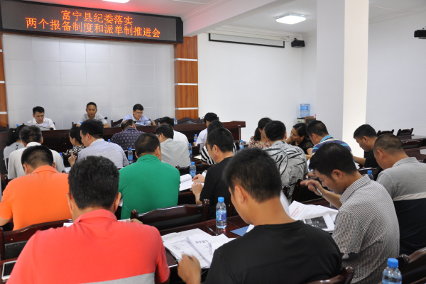 富宁县召开落实两个报备制度和派单制推进会