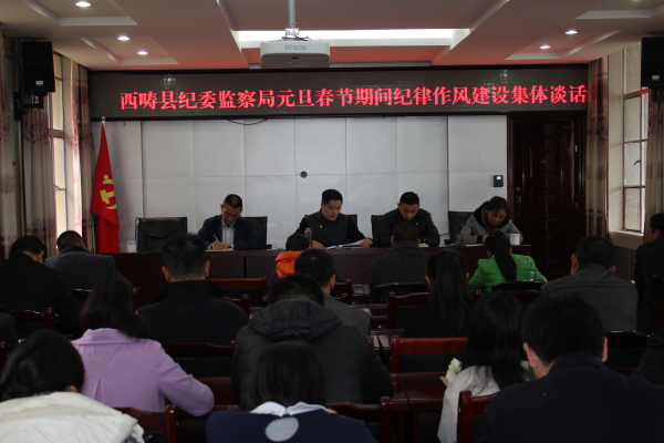 县纪委监察局集体廉政谈话