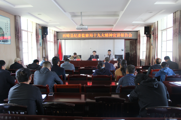 图为西畴县纪委监察局召开十九大精神宣讲报告会