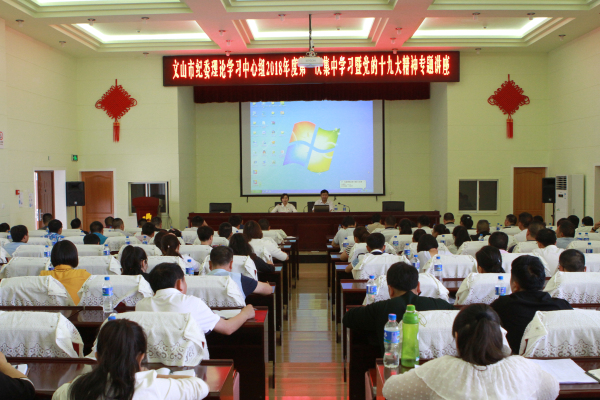 文山市纪委理论中心组专题学习《习近平新时代中国特色社会主义思想》