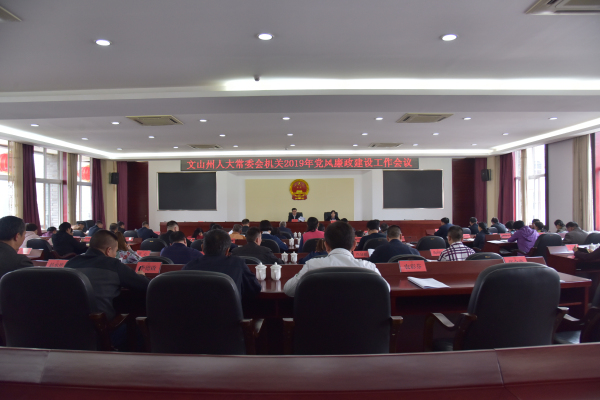 3.14州人大常委会机关党风廉政工作会议1